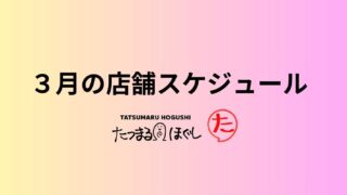 たつまるほぐし | 肩こり 腰痛 ご相談ください！